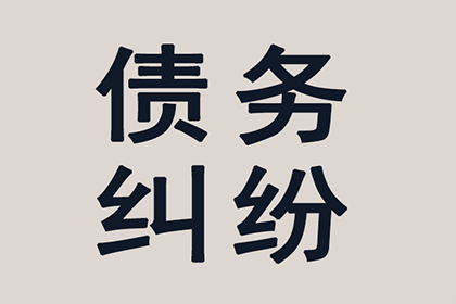 连平清债公司：何先生车贷顺利结清，讨债公司效率高